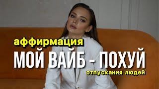  Аффирмация отпускания людей. Мой вайб - похуй