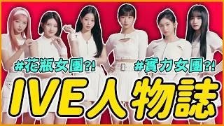 出道即巔峰！卻被批是「花瓶女團」？｜IVE 人物誌｜KPOP推一波