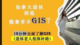 加拿大退休老人最多可以拿到多少低收入保障津贴|Guaranteed Income Supplement|GIS|加拿大养老|How Much GIS Can You Get?|婷婷谈钱