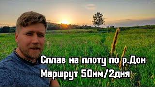 ТУР: Сплав на ПЛОТУ по реке ДОН / Маршрут Галиевка - Монастырщина