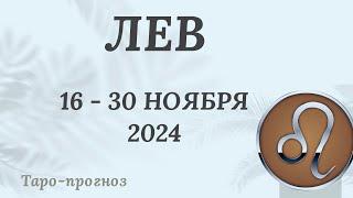 ЛЕВ ️ 16 - 30 НОЯБРЯ 2024 ТАРО ПРОГНОЗ на неделю. Настроение Финансы Личная жизнь Работа