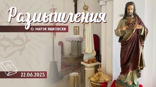 Размышления - Слово стало плотью (1833) 22.06.2025