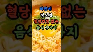 라면에 넣으면 혈당걱정 없는 음식 3가지 #건강정보 #건강관리 #건강