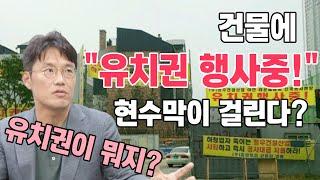 건물에 "유치권 행사중" 현수막이 걸린다? 유치권이란?