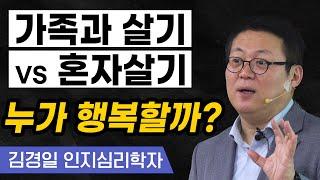 가족과 사는 게 즐겁다고? '행복한 사람'은 절대 무작정 결혼하지 않습니다! | 김경일 심리학과 교수 1부