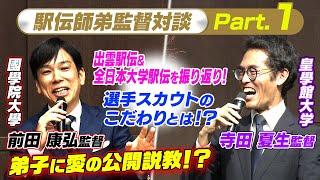 【駅伝師弟対談Part.1】國學院大･前田康弘監督×皇學館大･寺田夏生監督 恩師から弟子へ“愛の公開説教”&選手スカウトの極意伝授!?