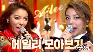 "그녀"가 돌아왔다 킹갓제너럴핫디바 에일리(Ailee) 명곡 몰아듣기 (Ailee Stage Compilation) | #소장각 | 뮤직뱅크 [KBS 방송]