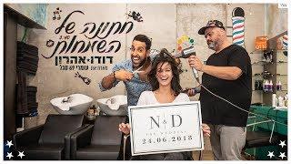 דודו אהרון מארח את עומרי 69 סגל - חתונה של השמחות