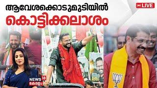 LIVE | ആവേശക്കൊടുമുടിയിൽ കൊട്ടിക്കലാശം | Palakkad By Poll 2024 | LDF | UDF | BJP |Kerala Latest News