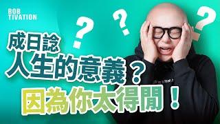 人生到底有咩意義？｜九分鐘幫你解決人生難題！｜做人無意義 全因你太得閒？｜戒掉怨天尤人性格｜感恩瑣碎事 提升生活滿足感｜林盛斌 Bob (中文字幕）