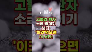 고혈압 환자, 소금 줄이기 보다 '이것' 먹는 것 더 중요!  ㅣ고혈압에 좋은 음식 ㅣ 고혈압 식단 ㅣ 칼륨 섭취 ㅣ 바나나 효능 ㅣ 혈압 개선 ㅣ 혈압 관리 ㅣ 혈압 조절 ㅣ