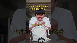 부의 축적과 관리에 관한 성경 말씀 TOP5