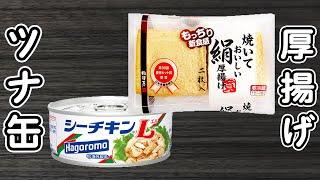 【厚揚げの簡単レシピ】ツナ缶とチーズを乗せるだけ！レンジでチンするだけ！お手軽おかずの作り方　時短レシピ