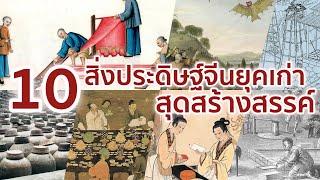 10 สิ่งประดิษฐ์สุดสร้างสรรค์จากจีนยุคเก่า