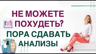 ️ НЕ МОЖЕТЕ ПОХУДЕТЬПОРА СДАВАТЬ АНАЛИЗЫВрач эндокринолог диетолог Ольга Павлова.