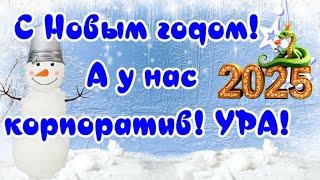 С Новым годом Корпоративное поздравление с Новым годом 2025 на корпоратив