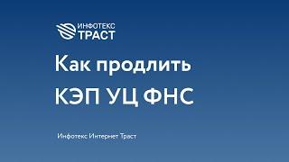 Перевыпуск КЭП УЦ ФНС. Как продлить КЭП без посещения ФНС