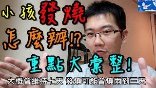 小孩子發燒了怎麼辦? 需要馬上送醫嗎!? 發燒觀念大澄清! | 值班碎碎念EP8