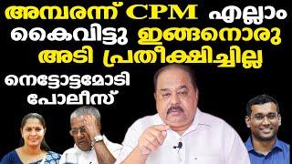 PP Divya | CPM സ്വപ്‌നത്തില്‍ പോലും പ്രതീക്ഷിക്കാത്ത അടി | പോലീസും പെട്ടു | Sunnykutty Abraham