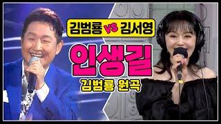 인생길 - 김범룡 vs 김서영 [원곡vs커버] #인생길 #김범룡 #김서영 #원곡커버