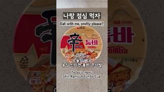 나랑점심먹자/신라면툼바