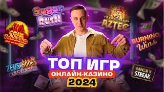 Лучшие игры онлайн-казино 2024: Sugar Rush, Zeus vs Hades, Coin Volcano, Treasures of Aztec и другие