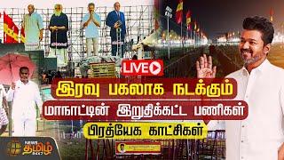 LIVE : இரவு பகலாக நடக்கும் மாநாட்டின் இறுதிக்கட்ட பணிகள்.. | TVK Manadu | Thalapathy Vijay