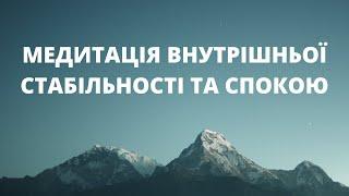 Внутрішня стабільність та спокій - медитація