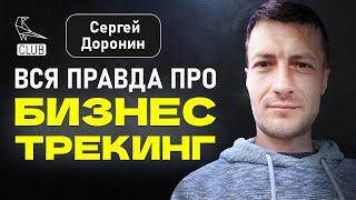 ️Открыт СЕКРЕТ! Кто такой бизнес-трекер и на чем зарабатывает | Как стать бизнес-трекером | Доронин