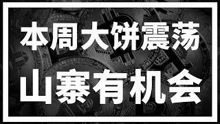 【罗尼交易指南】-2024.12.9-本周币圈大概率继续震荡，山寨币可能有机会！