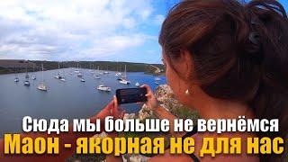 214. Главное разочарование сезона - бухта Маон. По якорным Менорки, скрываясь от переменчивых ветров