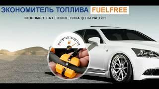 Экономитель топлива FuelFree - отзывы