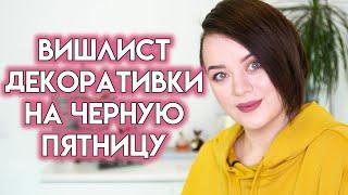 Чёрная пятница 2021 - мой вишлист декоративной косметики | Figurista blog