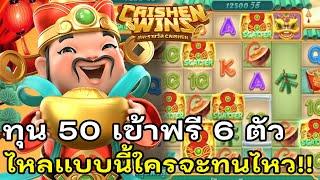 สล็อตแตกง่าย : สล็อตPG Caishen Wins ทุน 50 เข้าฟรี 6 ตัว ไหลแบบนี้ใครจะทนไหว!!