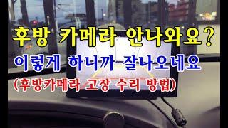 [자가정비] 후방카메라 안나와요? 이렇게 하니까 잘나오네요 / 후방카메라 고장 수리 방법