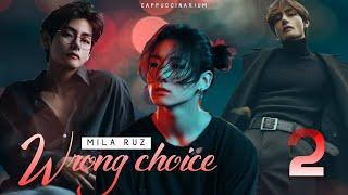 Wrong choice / Mila Ruz / 2 часть / озвучка фанфика / вигуки