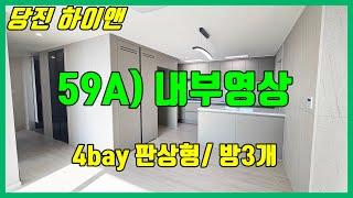 당진하이앤 ** 59A타입/ 방3 내부영상 ** 10년민간임대 당진하이앤/ 당진아파트매매/ 당진아파트/ 당진수청지구