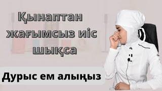 Қынаптан шығатын жағымсыз иіс.Дұрыс ем алмасаңыз кетпейді