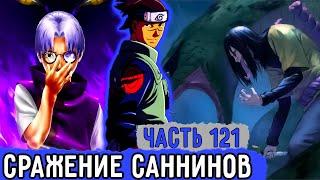 [Вжиться И Выжить #121] Ирука Попал На Бой Саннинов И Почти Умер?! | Озвучка Фанфика