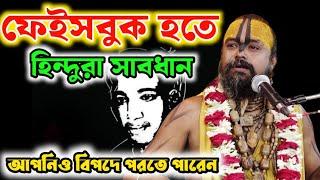 ফেইসবুক হতে হিন্দুরা সাবধান, আপনার ছেলে-মেয়েকে রক্ষা করুন। আলোচক শ্রী গোপিনাথ ব্রহ্মচারী