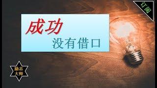 励志语录| 成功没有借口, 你要去闯【勵志大師】