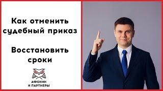 Отмена судебного приказа и восстановление сроков