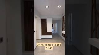 Идеальная  прихожая в 2024 году #interiordesign #студияремонта #отделкаподключ