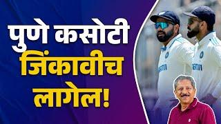 Preview : India vs New Zealand 2nd Test Match report | Amol Karhadkar | Sunandan Lele