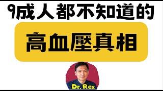 （中英字幕EngSub) 看完本片完全明白血壓高以及其治療方法 hypertension explained in very simple terms