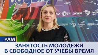 ЗАНЯТОСТЬ МОЛОДЕЖИ В СВОБОДНОЕ ОТ УЧЕБЫ ВРЕМЯ