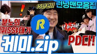 [#런닝맨모음집] 이게 진짜 케미다 런닝맨&제작진 모음.zip