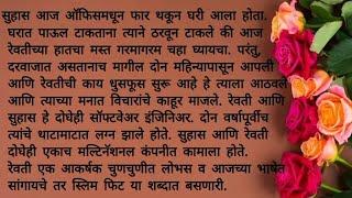 मराठी कथा | मराठी स्टोरी | मराठी बोधकथा | ऱ्हदयस्पर्शी कथा | उमेश मुंबईवाला | Umesh Mumbaiwala
