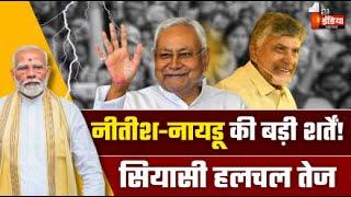 LIVE: Nitish-Naidu की बड़ी शर्तें! JP Nadda के घर पर बड़ी बैठक | NDA | Lok Sabha Election 2024 Result