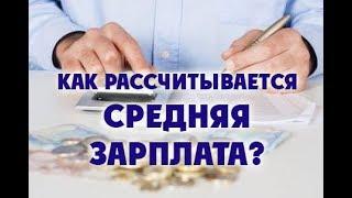 Как рассчитывается средняя зарплата?